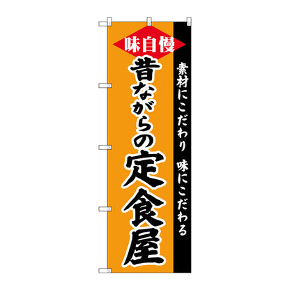 のぼり旗　昔ながらの定食屋　Ｎｏ．ＳＮＢ－４２１８　Ｗ６００×Ｈ１８００