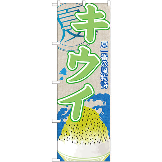 のぼり旗　キウイ（かき氷）　Ｎｏ．ＳＮＢ－４２２　Ｗ６００×Ｈ１８００