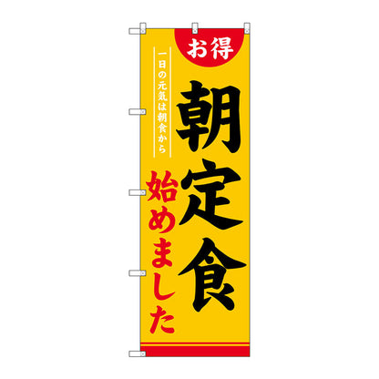 のぼり旗　朝定食始めました　Ｎｏ．ＳＮＢ－４２２０　Ｗ６００×Ｈ１８００