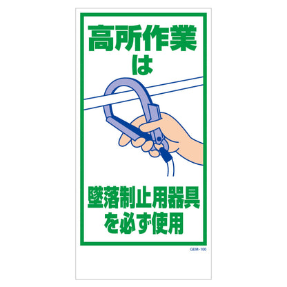 マンガ標識　マグネット　ＧＥＭ－Ｍ１００　墜落制止用器具使用