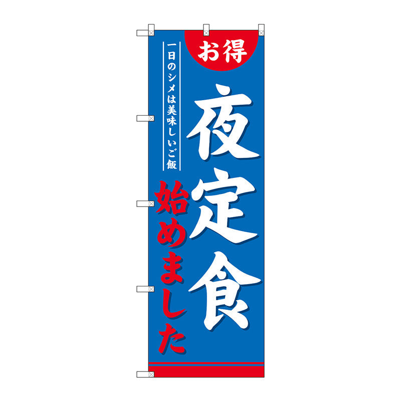 のぼり旗　夜定食始めました　Ｎｏ．ＳＮＢ－４２２２　Ｗ６００×Ｈ１８００