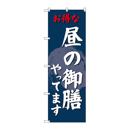 のぼり旗　昼の御膳やってます　Ｎｏ．ＳＮＢ－４２２３　Ｗ６００×Ｈ１８００