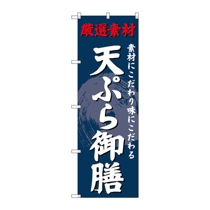のぼり旗　天ぷら御膳　Ｎｏ．ＳＮＢ－４２２６　Ｗ６００×Ｈ１８００