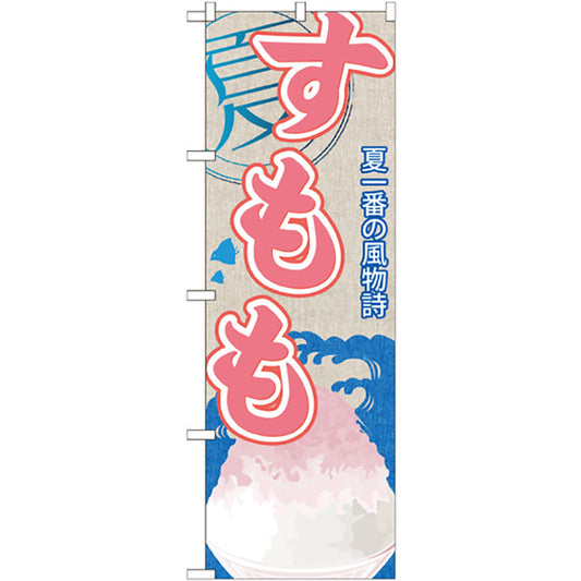 のぼり旗　すもも（かき氷）　Ｎｏ．ＳＮＢ－４２３　Ｗ６００×Ｈ１８００