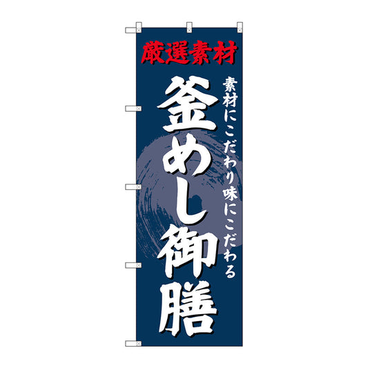 のぼり旗　釜めし御膳　Ｎｏ．ＳＮＢ－４２３０　Ｗ６００×Ｈ１８００