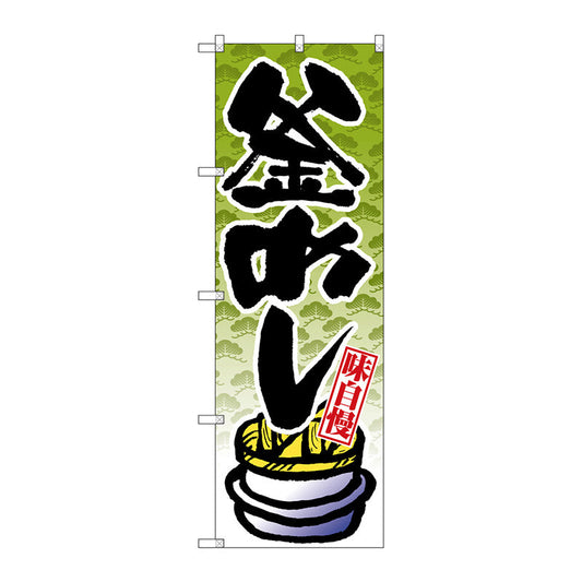 のぼり旗　釜めし　Ｎｏ．ＳＮＢ－４２３８　Ｗ６００×Ｈ１８００