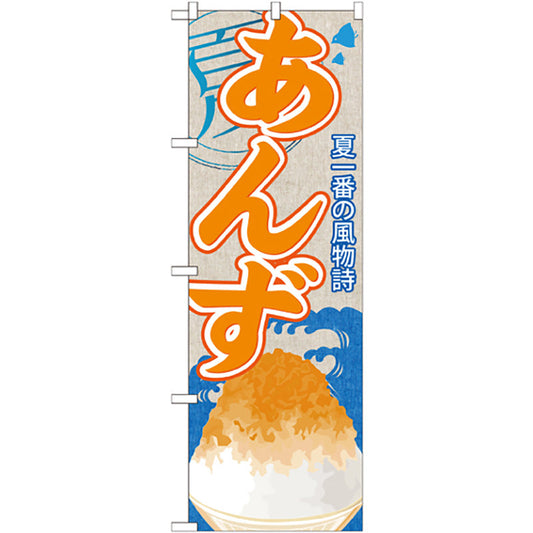 のぼり旗　あんず（かき氷）　Ｎｏ．ＳＮＢ－４２４　Ｗ６００×Ｈ１８００