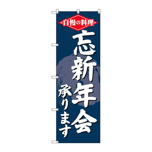 のぼり旗　忘新年会承ります　Ｎｏ．ＳＮＢ－４２４３　Ｗ６００×Ｈ１８００