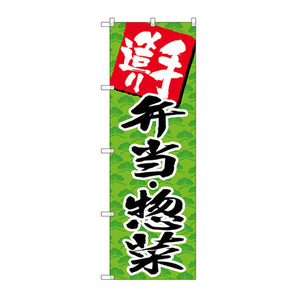のぼり旗　手造り弁当・惣菜　Ｎｏ．ＳＮＢ－４２４８　Ｗ６００×Ｈ１８００