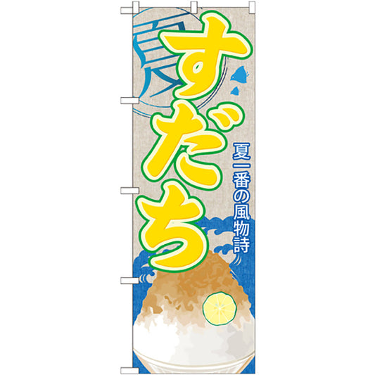 のぼり旗　すだち（かき氷）　Ｎｏ．ＳＮＢ－４２５　Ｗ６００×Ｈ１８００