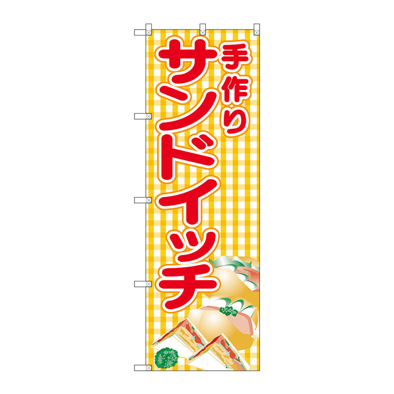 のぼり旗　手作りサンドイッチ（黄チェック　Ｎｏ．ＳＮＢ－４２５０　Ｗ６００×Ｈ１８００