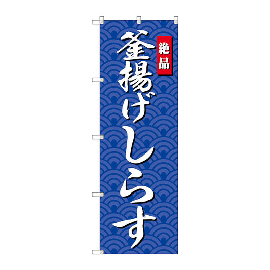 のぼり旗　釜揚げしらす　Ｎｏ．ＳＮＢ－４２５２　Ｗ６００×Ｈ１８００
