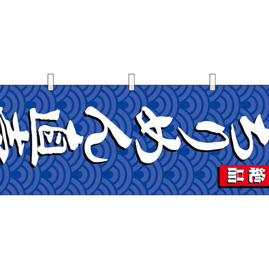 のぼり旗　ちりめん直売　Ｎｏ．ＳＮＢ－４２５４　Ｗ６００×Ｈ１８００