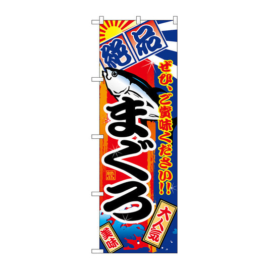 のぼり旗　まぐろ　絶品　Ｎｏ．ＳＮＢ－４２５５　Ｗ６００×Ｈ１８００