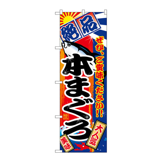 のぼり旗　本まぐろ　絶品　Ｎｏ．ＳＮＢ－４２５６　Ｗ６００×Ｈ１８００