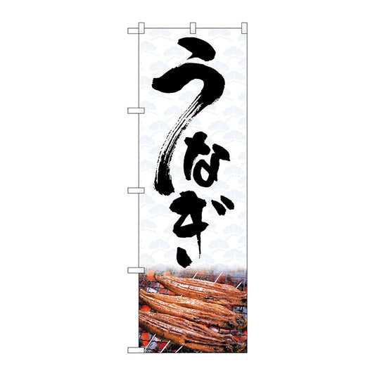 のぼり旗　うなぎ　Ｎｏ．ＳＮＢ－４２５７　Ｗ６００×Ｈ１８００