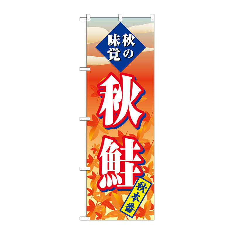 のぼり旗　秋鮭　秋本番　Ｎｏ．ＳＮＢ－４２５８　Ｗ６００×Ｈ１８００