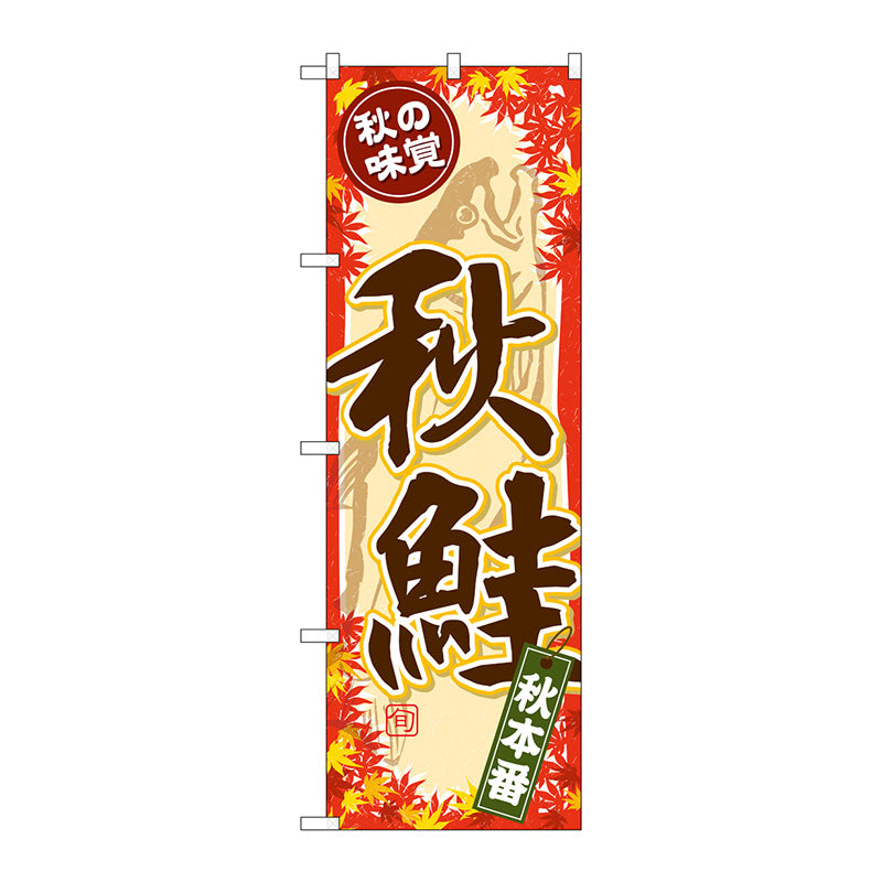 のぼり旗　秋の味覚　秋鮭　Ｎｏ．ＳＮＢ－４２５９　Ｗ６００×Ｈ１８００