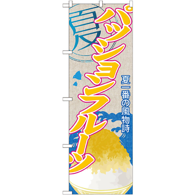 のぼり旗　パッションフルーツ（かき氷）　Ｎｏ．ＳＮＢ－４２６　Ｗ６００×Ｈ１８００