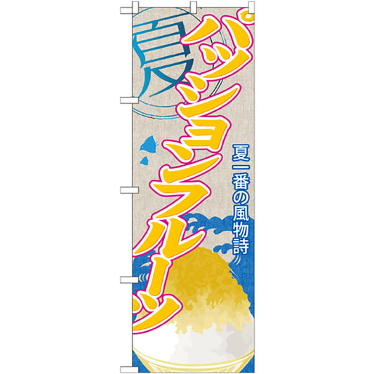 のぼり旗　パッションフルーツ（かき氷）　Ｎｏ．ＳＮＢ－４２６　Ｗ６００×Ｈ１８００