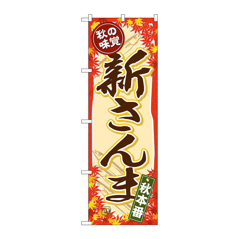 のぼり旗　秋の味覚　新さんま　Ｎｏ．ＳＮＢ－４２６１　Ｗ６００×Ｈ１８００