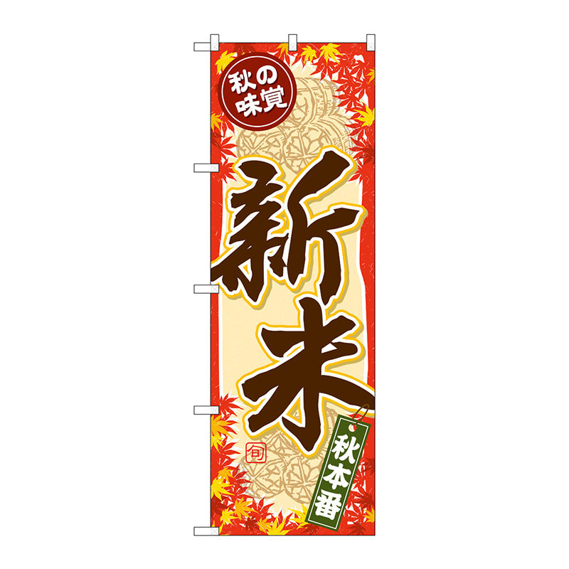 のぼり旗　秋の味覚　新米　Ｎｏ．ＳＮＢ－４２６３　Ｗ６００×Ｈ１８００
