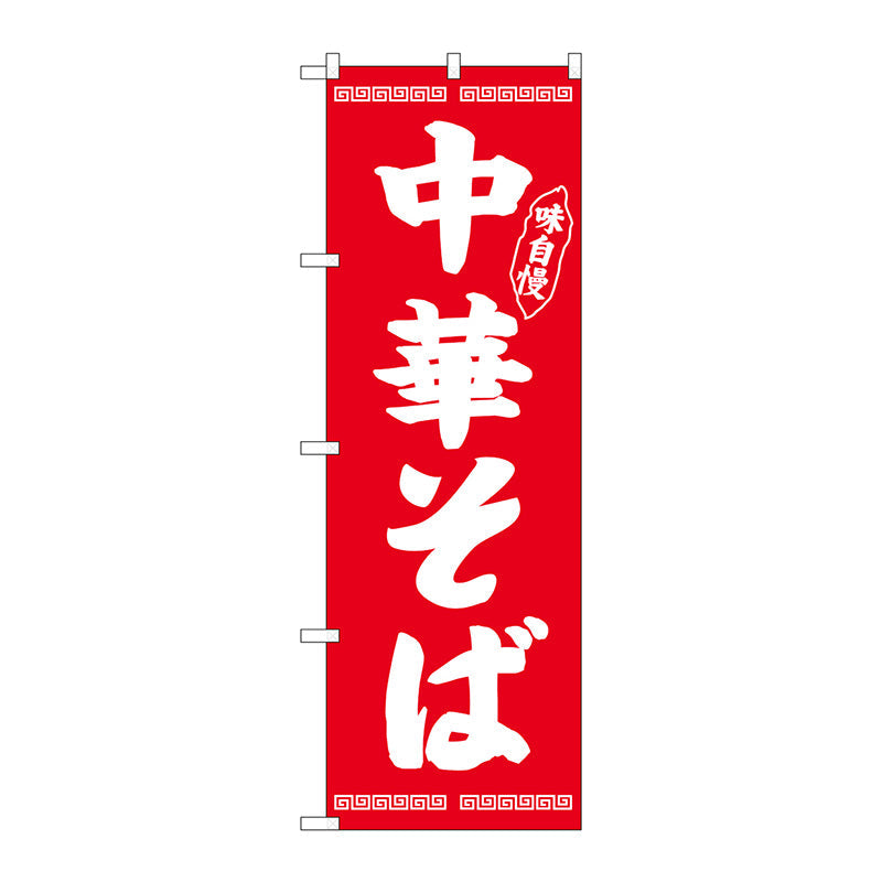 のぼり旗　中華そば味自慢　赤　Ｎｏ．ＳＮＢ－４７０５　Ｗ６００×Ｈ１８００