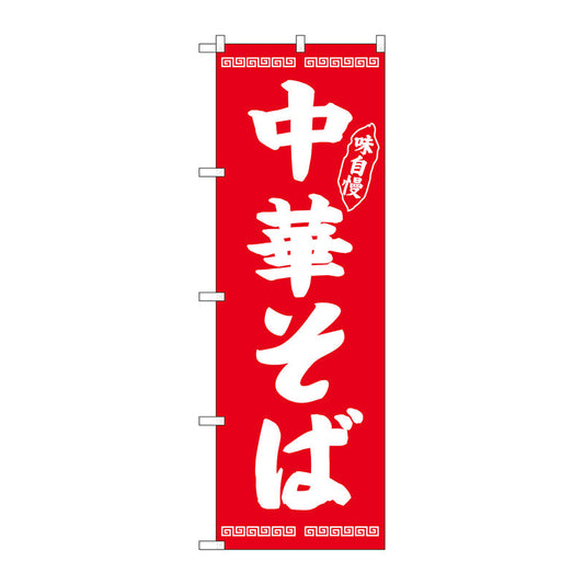 のぼり旗　中華そば味自慢　赤　Ｎｏ．ＳＮＢ－４７０５　Ｗ６００×Ｈ１８００