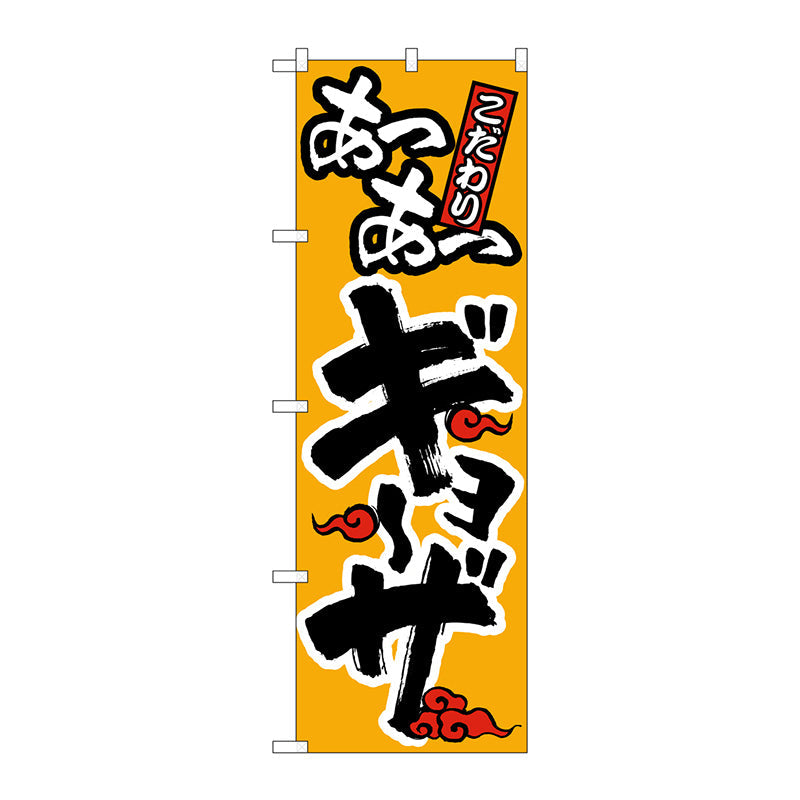 のぼり旗　あつあつギョーザ　Ｎｏ．ＳＮＢ－４７８０　Ｗ６００×Ｈ１８００