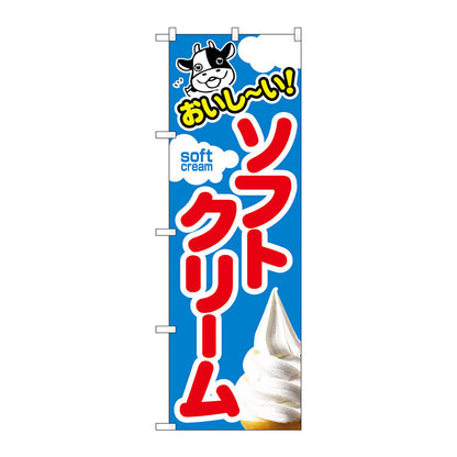 のぼり旗　ソフトクリーム　Ｎｏ．ＳＮＢ－４９２４　Ｗ６００×Ｈ１８００