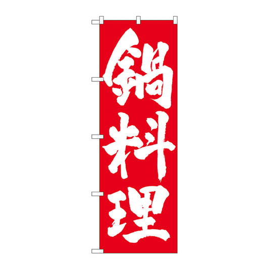 のぼり旗　鍋料理　白字赤地　Ｎｏ．ＳＮＢ－４９３０　Ｗ６００×Ｈ１８００