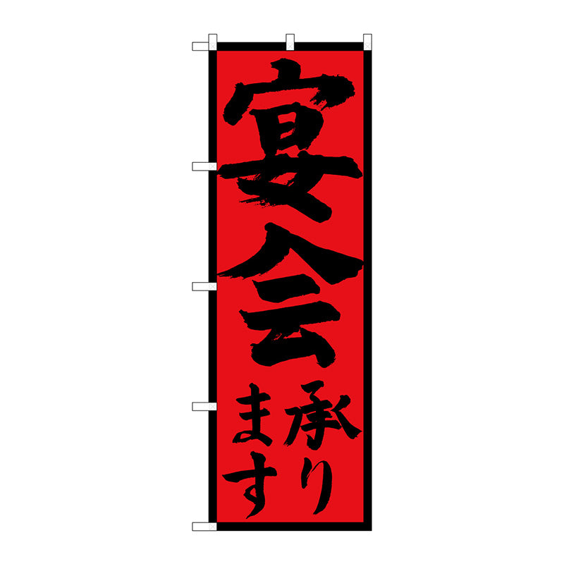 のぼり旗　宴会承り黒字赤地黒枠　Ｎｏ．ＳＮＢ－４９３１　Ｗ６００×Ｈ１８００