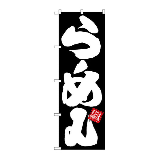 のぼり旗　らーめん　黒地白文字　Ｎｏ．ＳＮＢ－５０２４　Ｗ６００×Ｈ１８００