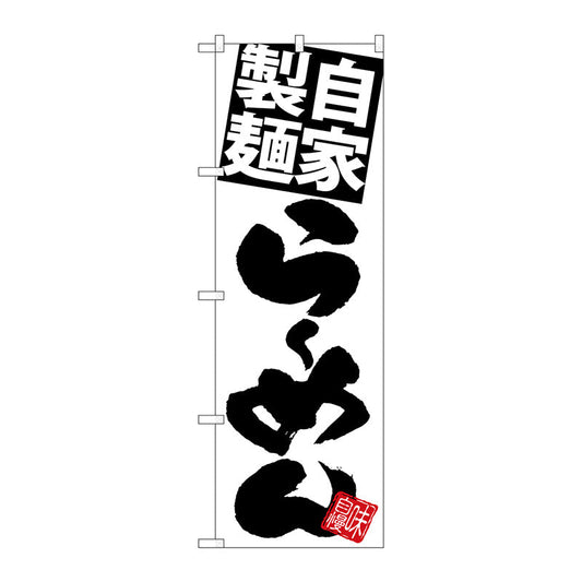 のぼり旗　自家製麺らーめん　白地黒　Ｎｏ．ＳＮＢ－５０２５　Ｗ６００×Ｈ１８００