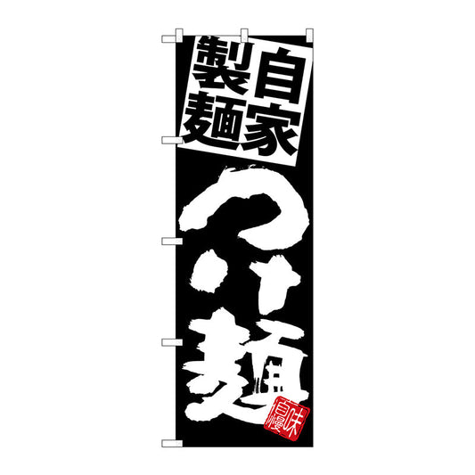 のぼり旗　自家製麺つけ麺　黒地白　Ｎｏ．ＳＮＢ－５０２８　Ｗ６００×Ｈ１８００