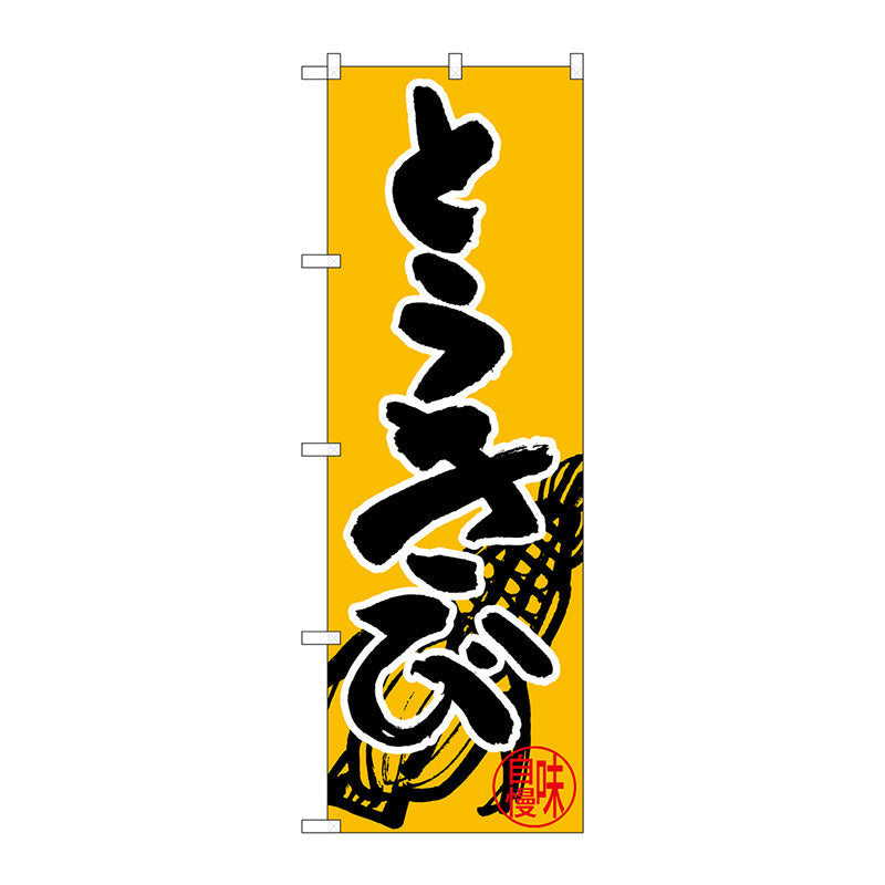 のぼり旗　とうきび　Ｎｏ．ＳＮＢ－５０３１　Ｗ６００×Ｈ１８００