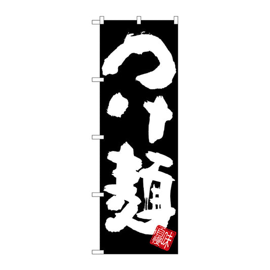 のぼり旗　つけ麺　黒地　Ｎｏ．ＳＮＢ－５０４５　Ｗ６００×Ｈ１８００