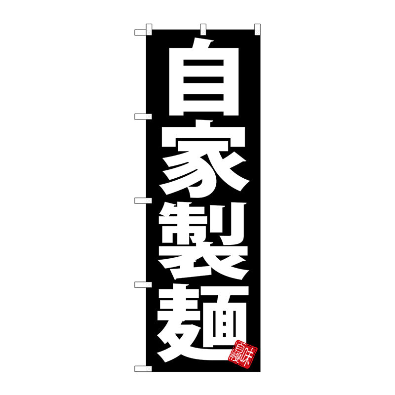 のぼり旗　自家製麺　黒地　Ｎｏ．ＳＮＢ－５０４７　Ｗ６００×Ｈ１８００