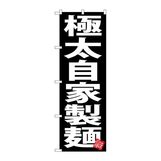 のぼり旗　極太自家製麺　黒地　Ｎｏ．ＳＮＢ－５０４９　Ｗ６００×Ｈ１８００