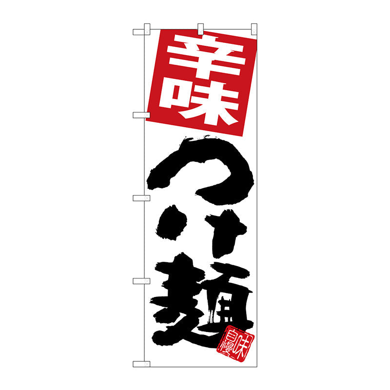 のぼり旗　辛味つけ麺　白地　Ｎｏ．ＳＮＢ－５０５２　Ｗ６００×Ｈ１８００