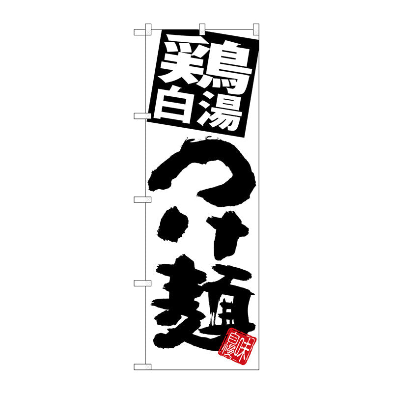 のぼり旗　鶏白湯つけ麺　白地　Ｎｏ．ＳＮＢ－５０５５　Ｗ６００×Ｈ１８００