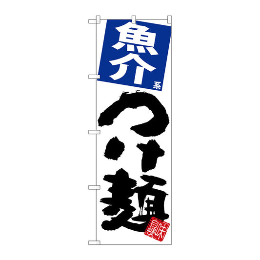 のぼり旗　魚介つけ麺　白地　Ｎｏ．ＳＮＢ－５０６０　Ｗ６００×Ｈ１８００
