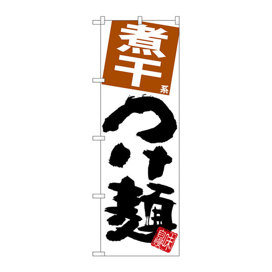 のぼり旗　煮干つけ麺　白地　Ｎｏ．ＳＮＢ－５０６１　Ｗ６００×Ｈ１８００