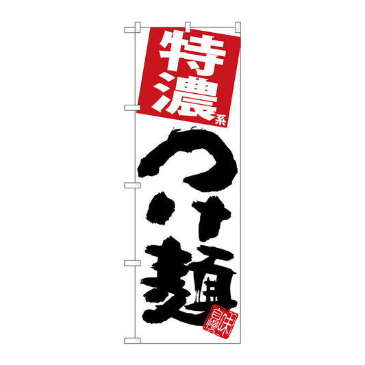のぼり旗　特濃つけ麺　白地　Ｎｏ．ＳＮＢ－５０６２　Ｗ６００×Ｈ１８００