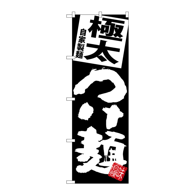 のぼり旗　極太つけ麺　黒地　Ｎｏ．ＳＮＢ－５０６９　Ｗ６００×Ｈ１８００