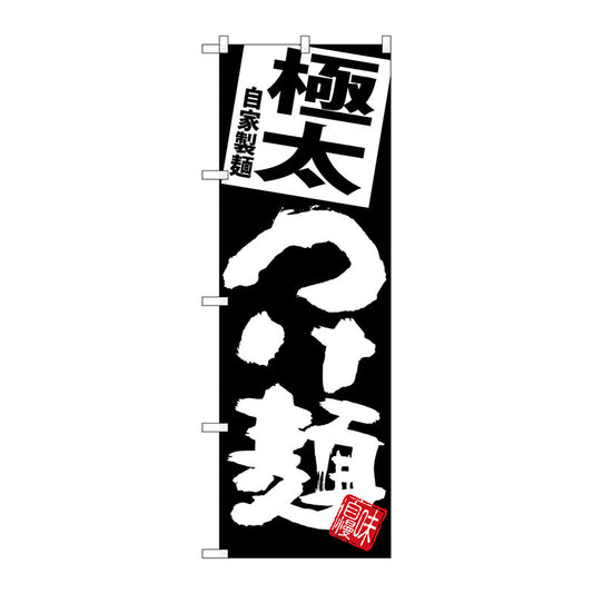 のぼり旗　極太つけ麺　黒地　Ｎｏ．ＳＮＢ－５０６９　Ｗ６００×Ｈ１８００