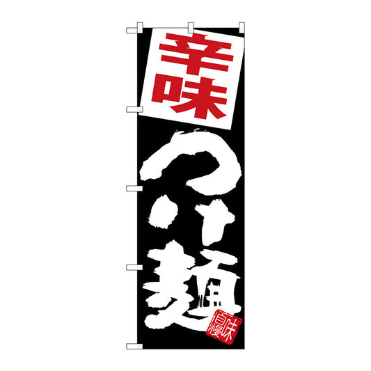 のぼり旗　辛味つけ麺　黒地　Ｎｏ．ＳＮＢ－５０７１　Ｗ６００×Ｈ１８００