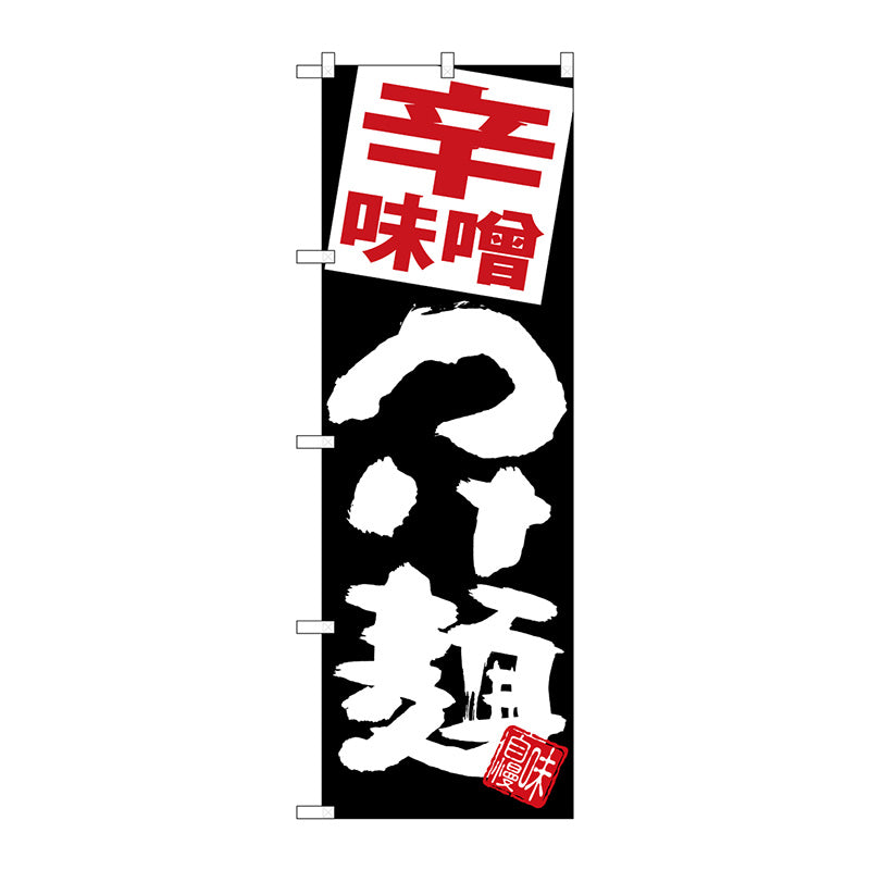 のぼり旗　辛味噌つけ麺　黒地　Ｎｏ．ＳＮＢ－５０７２　Ｗ６００×Ｈ１８００