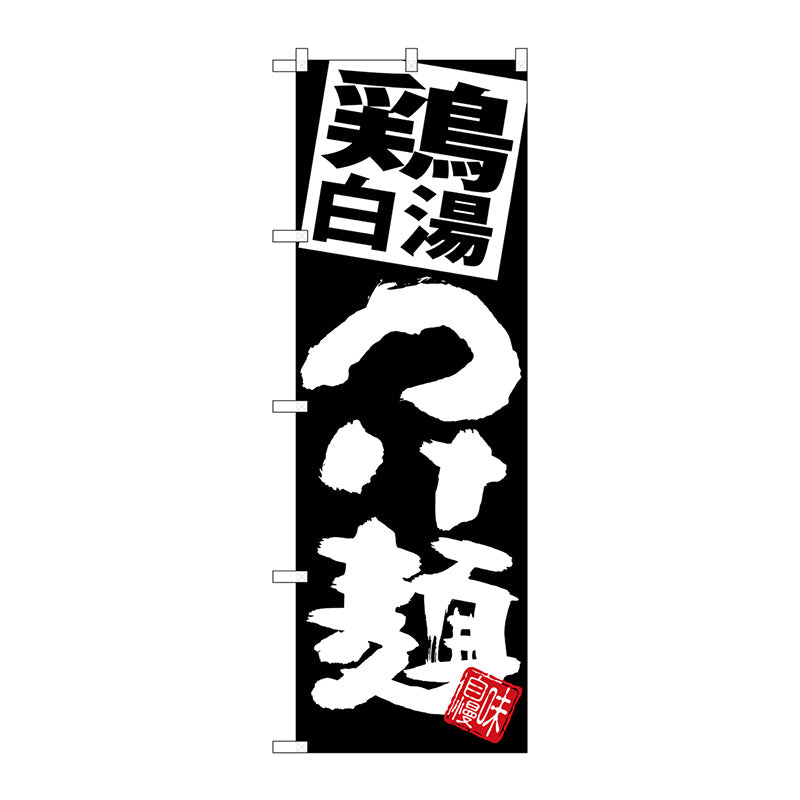 のぼり旗　鶏白湯つけ麺　黒地　Ｎｏ．ＳＮＢ－５０７４　Ｗ６００×Ｈ１８００