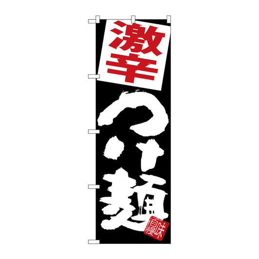 のぼり旗　激辛つけ麺　黒地　Ｎｏ．ＳＮＢ－５０７５　Ｗ６００×Ｈ１８００